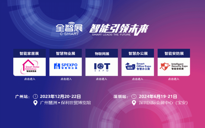 2023中国（广州）国际智能家居展览会（全智展 C-SMART）
