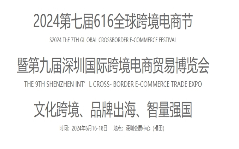 2024第九届深圳国际跨境电商贸易博览会及616全球跨境电商节（深跨协）